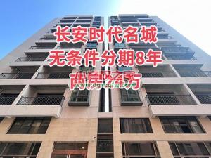 东莞长安最便宜的小产权房新盘，深圳一桥之隔，轻轨站800米，两房24万